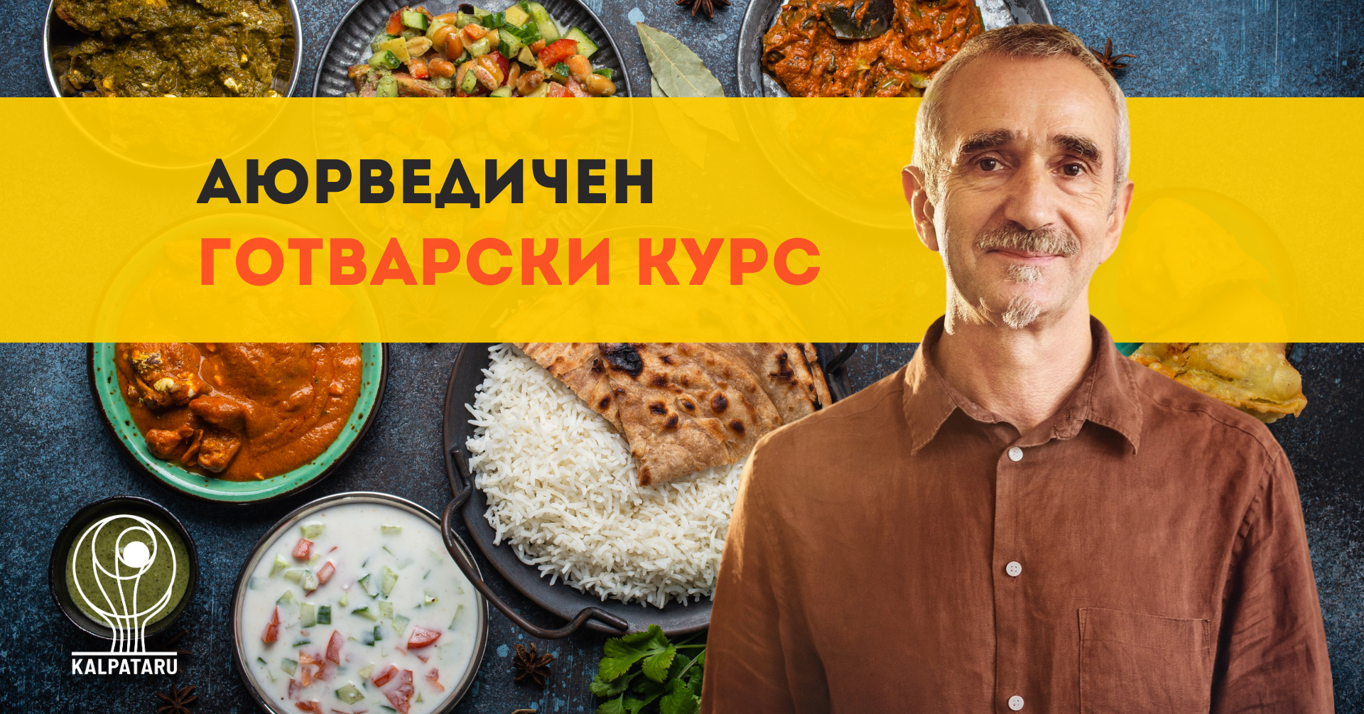 Аюрведичен готварски курс с Юрий Ковачев – I ниво