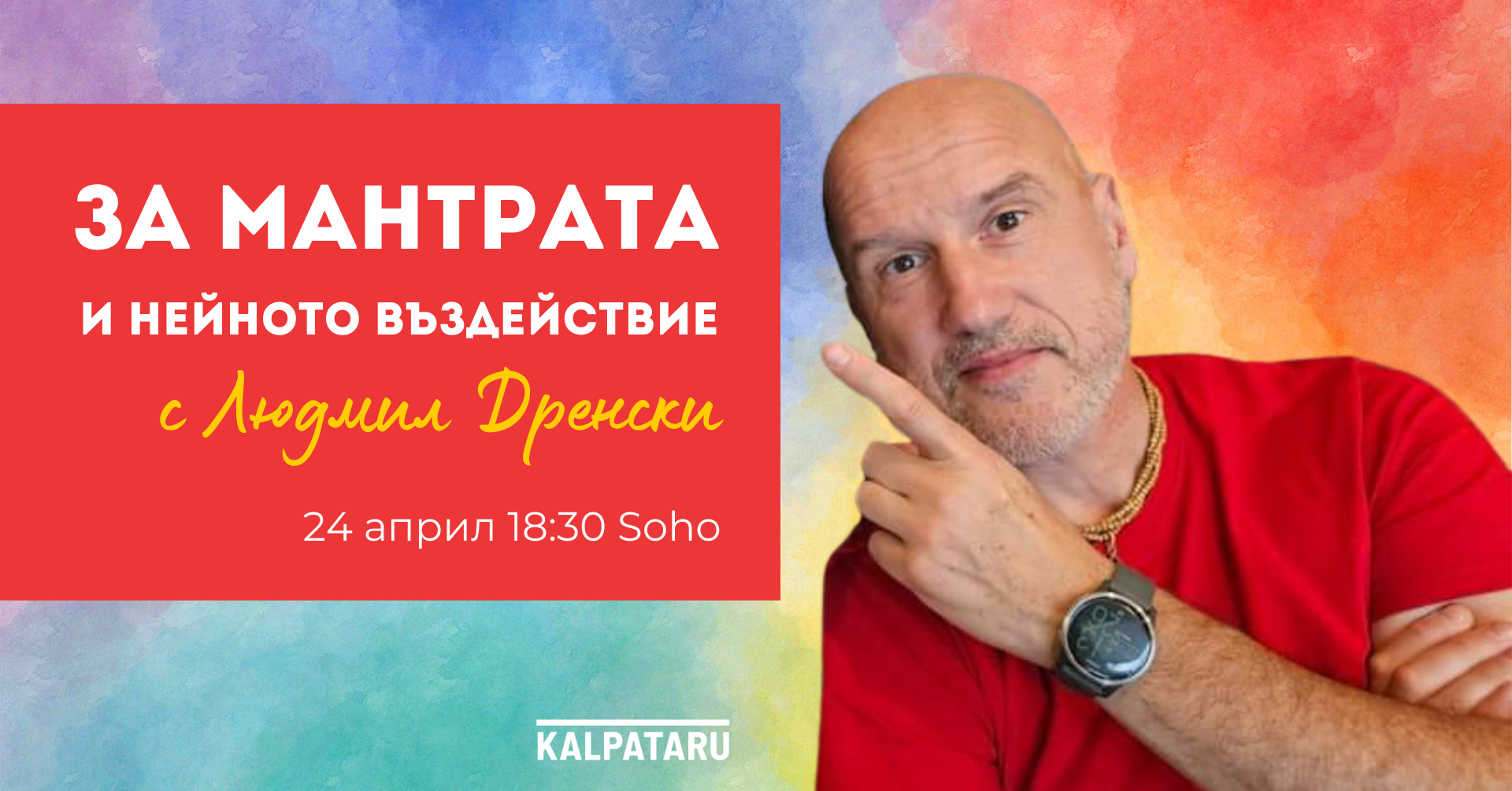 За мантрата и нейното въздействие с Людмил Дренски