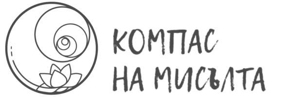 компас на мисълта
