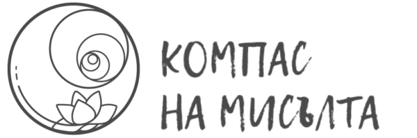 компас на мисълта
