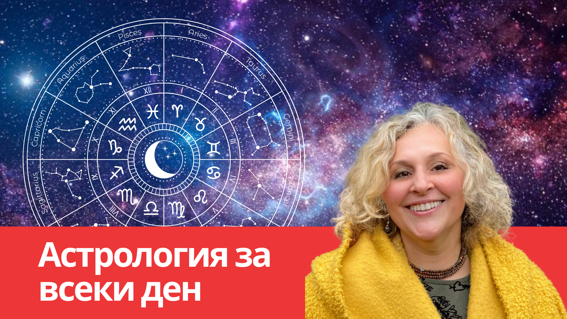 астрология за всеки ден
