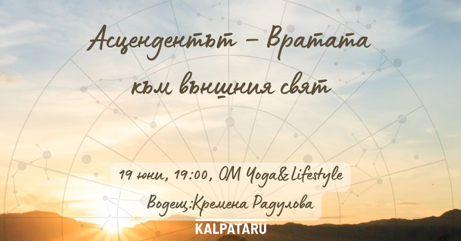 Асцендентът – Вратата към външния свят