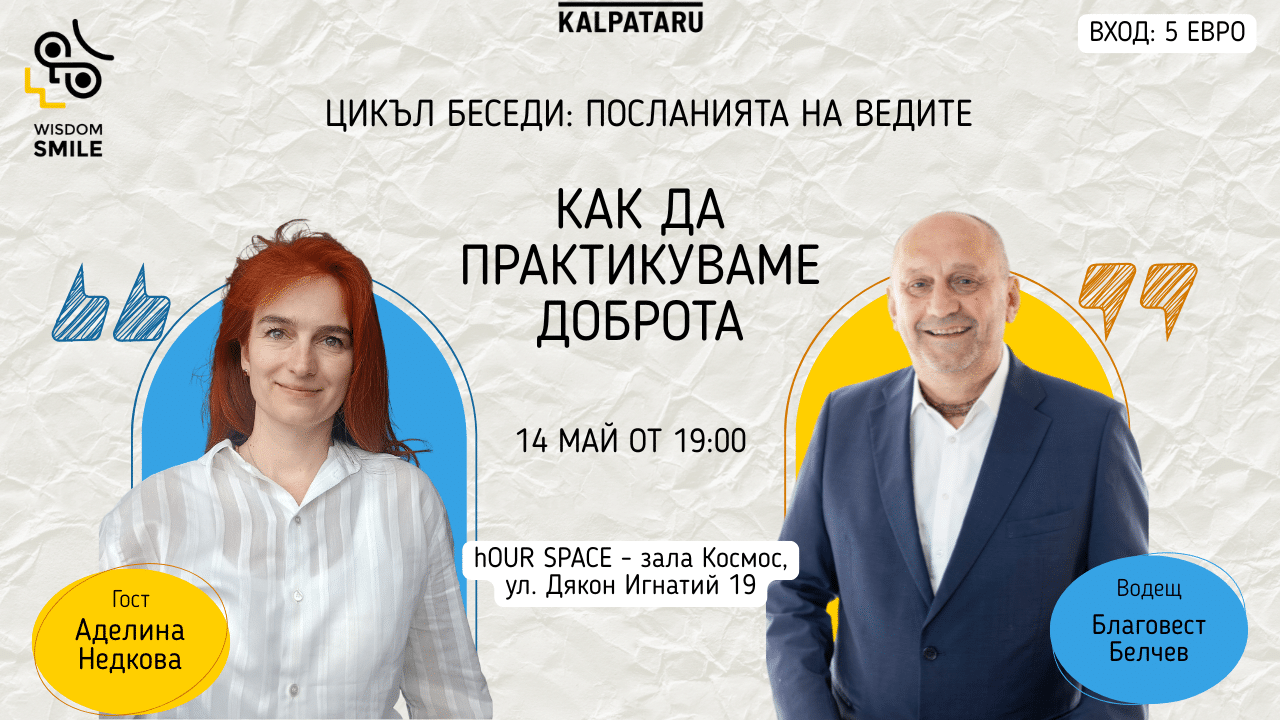 Как-практикуваме-доброта