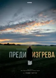 преди изгрева
