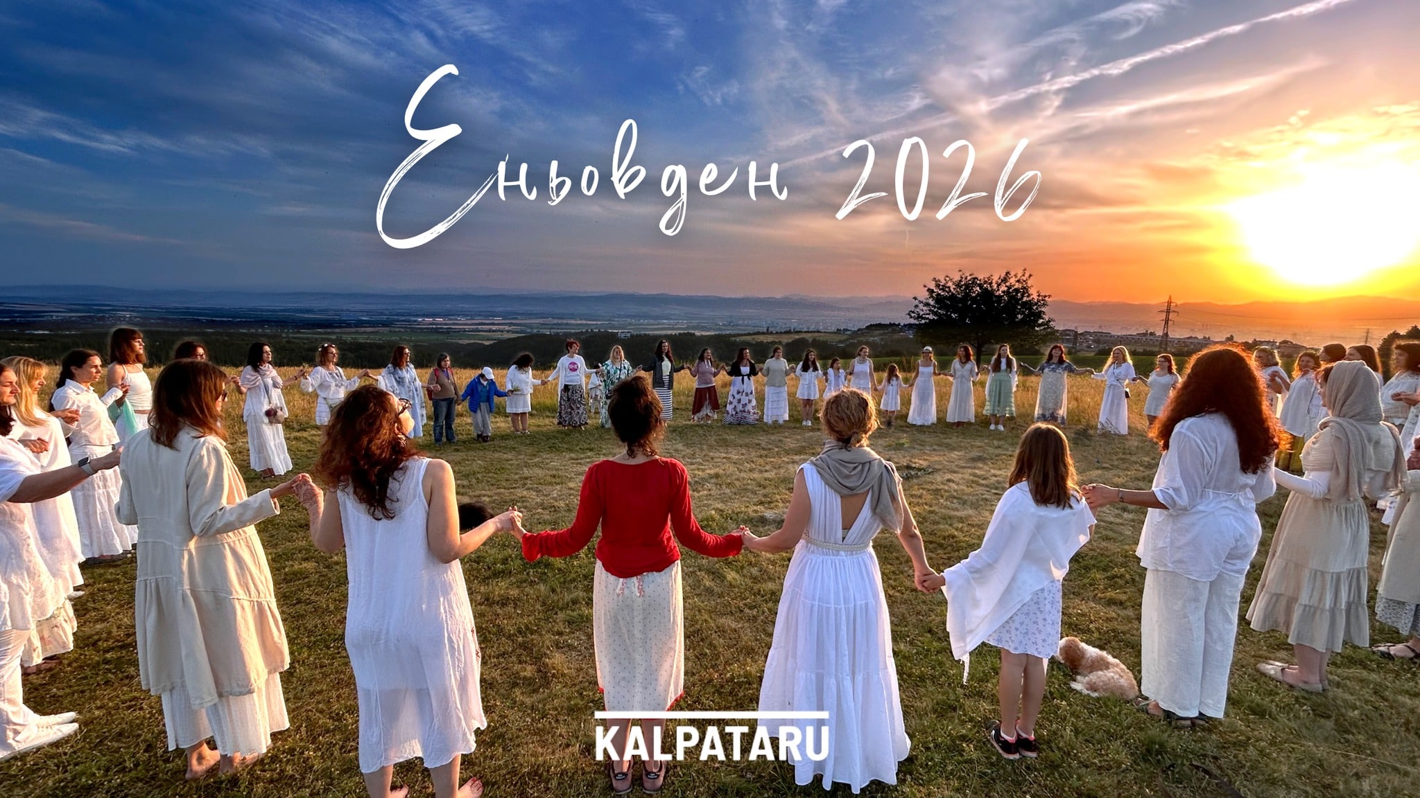 Еньовден - жени в бели дрехи се държат за ръце на фона на изгряващото слънце