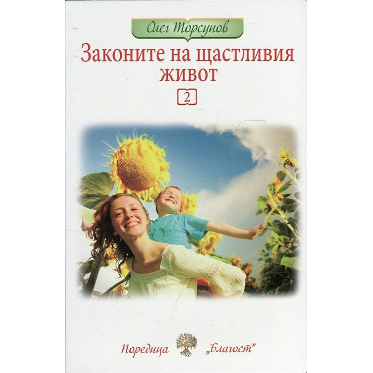 Законите на щастливия живот