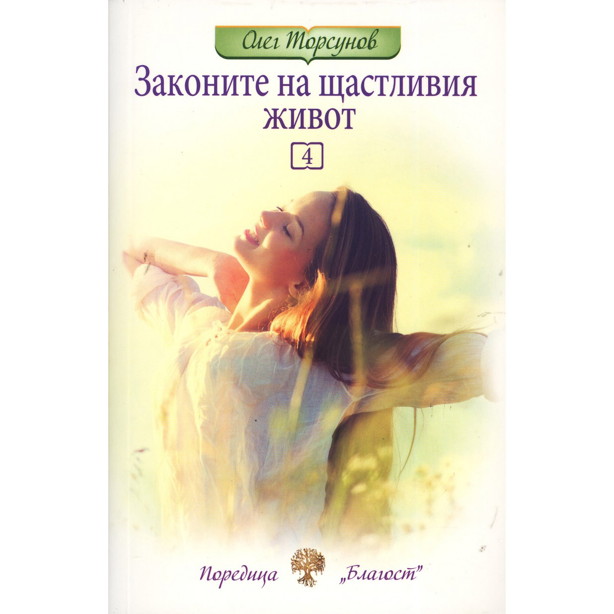Законите на щастливия живот