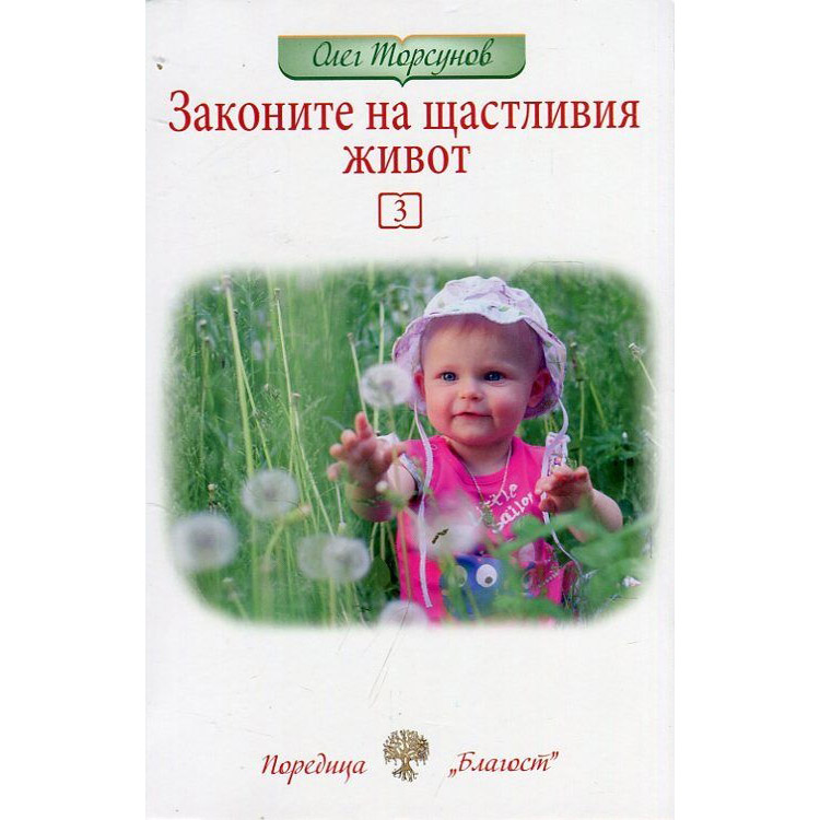Законите на щастливия живот