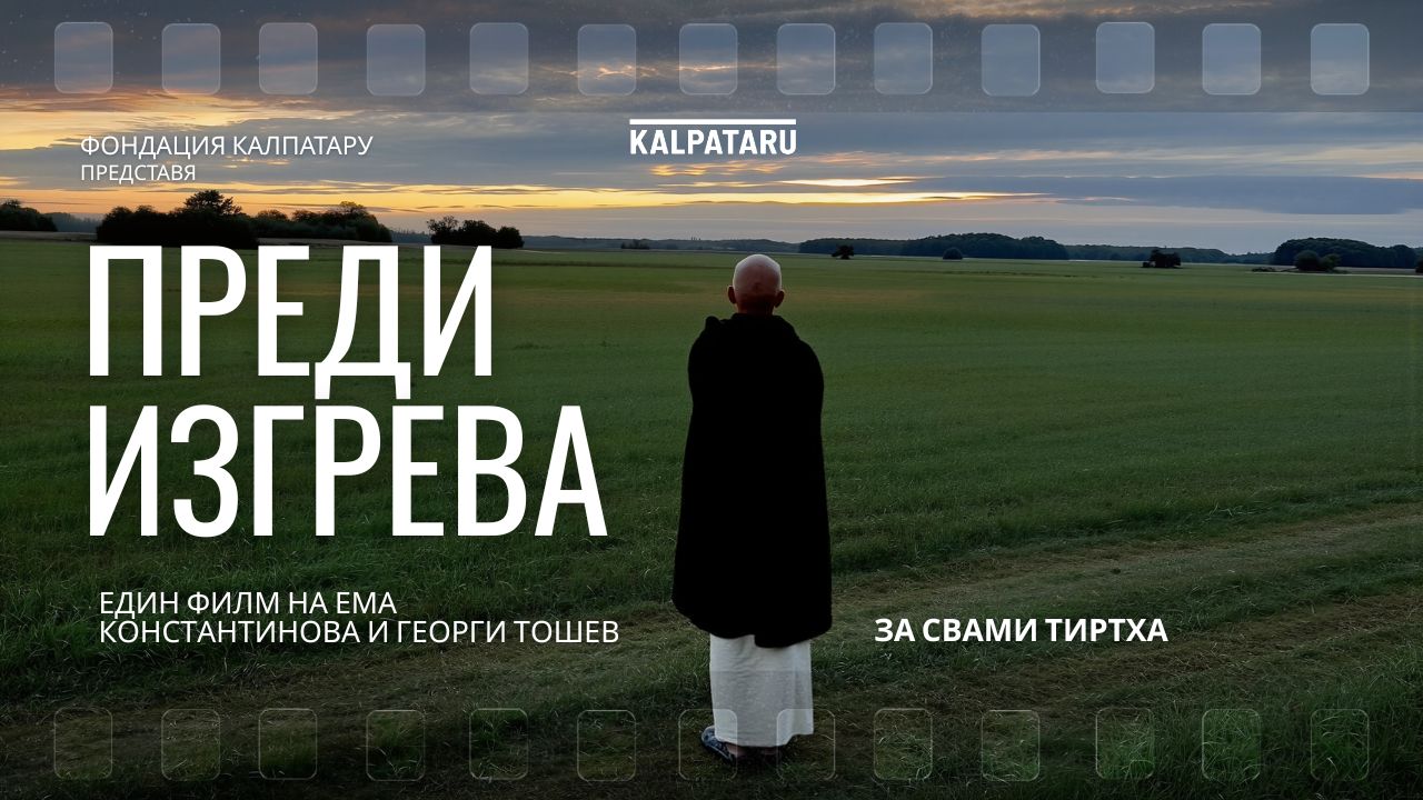 Прожекция на документален филм "Преди изгрева" за Свами Тиртха