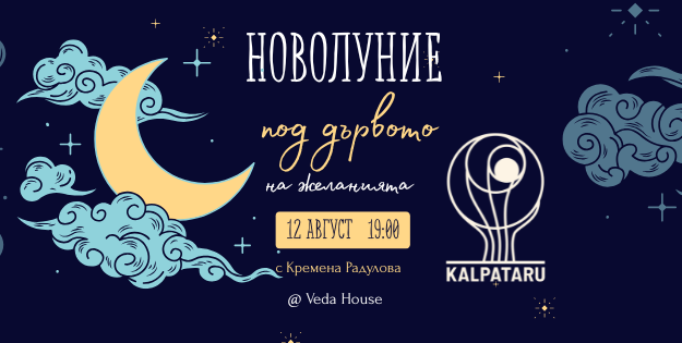 Новолуние под дървото на желанията