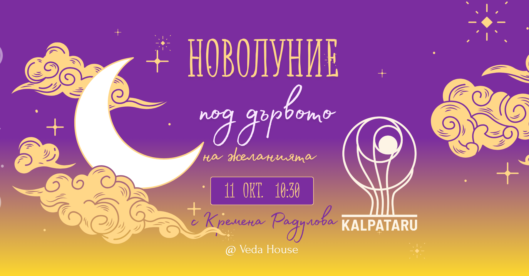 новолуние под дървото на желанията
