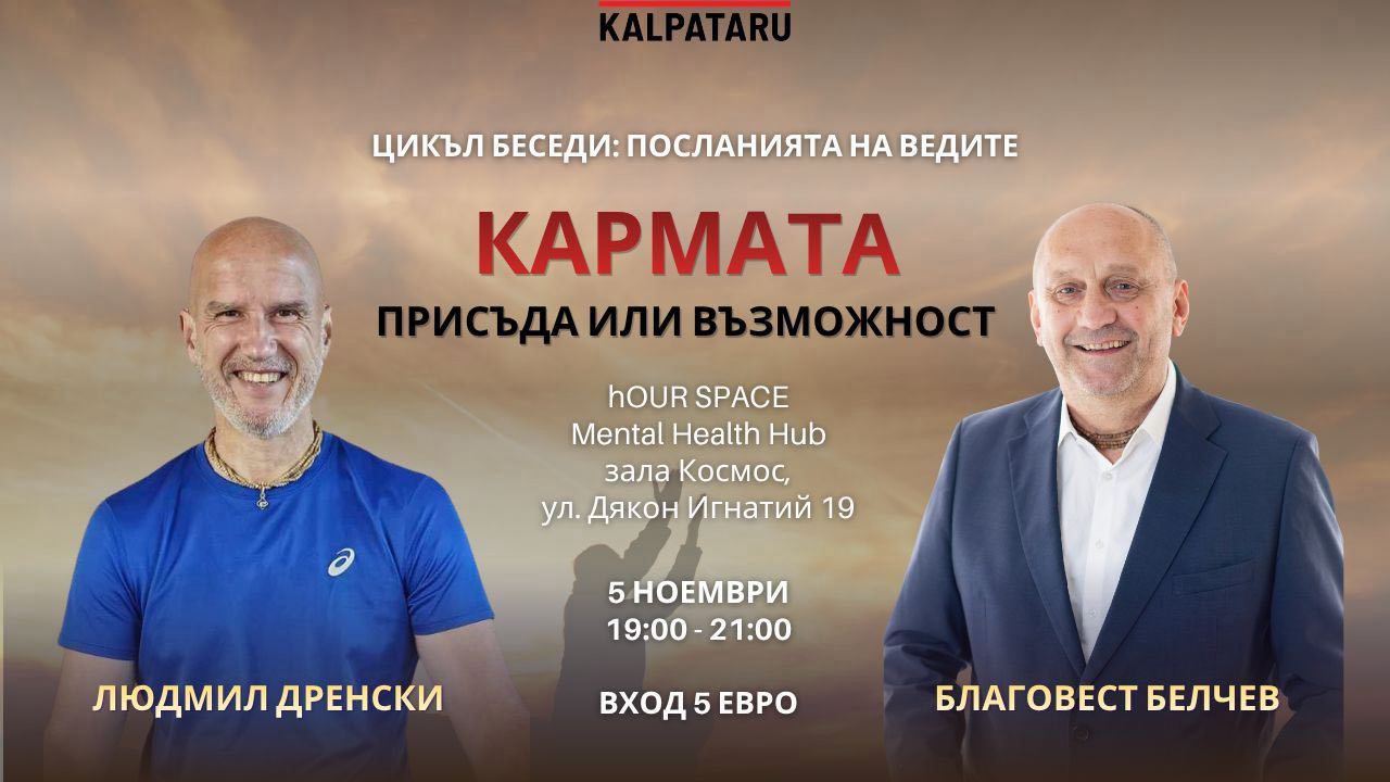 Цикъл беседи „Посланията на Ведите“ – Кармата: присъда или възможност