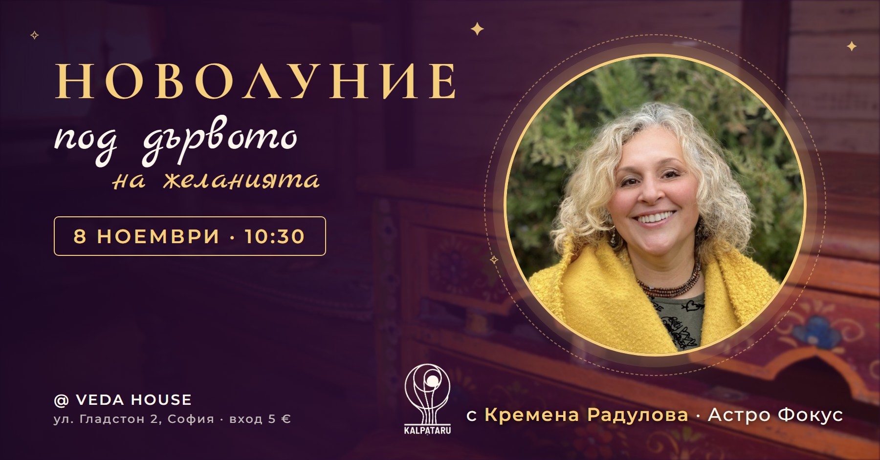 Новолуние под дървото на желанията